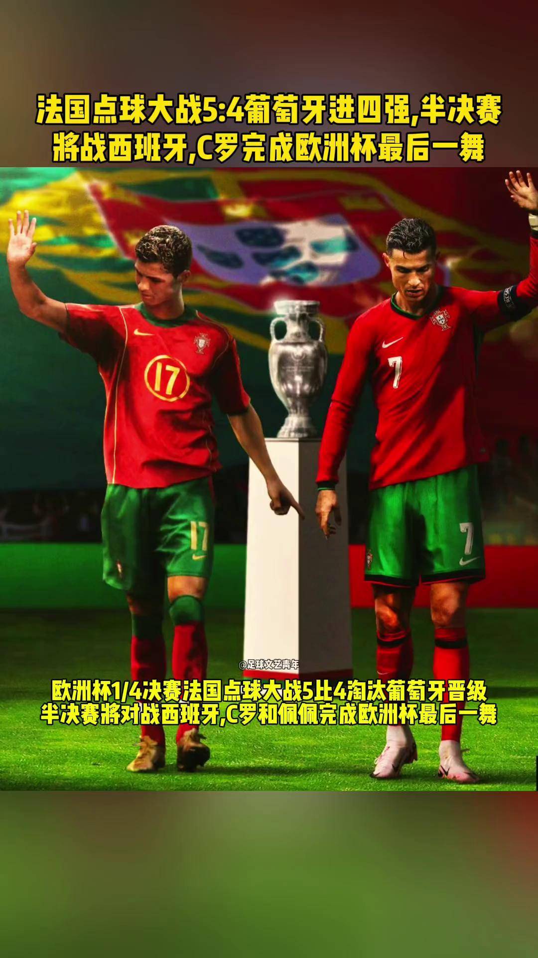 欧洲足坛精彩继续，欧锦赛半决赛展开